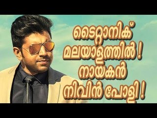 ടൈറ്റാനിക് മലയാളത്തില്‍ ! നിവിന്‍ പോളി നായകന്‍ !