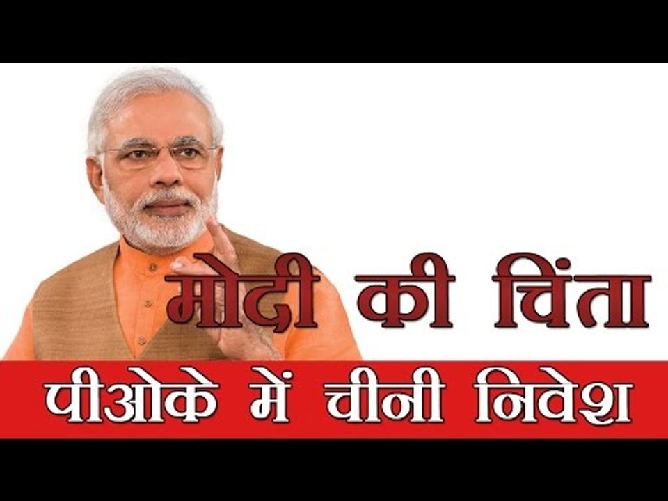 मोदी की चिंता पीओके में चीनी निवेश