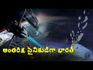 #MissionShakti  అంతరిక్ష సైనికుడిగా భారత్ #PMModi