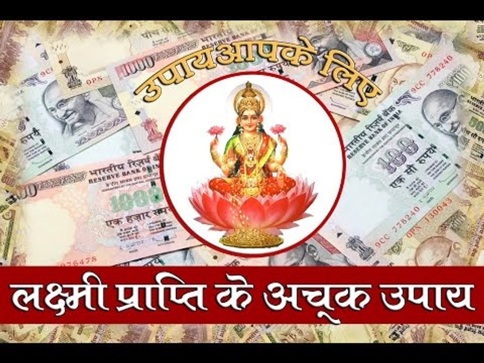 जानिए लक्ष्मी प्राप्ति के अचूक उपाय