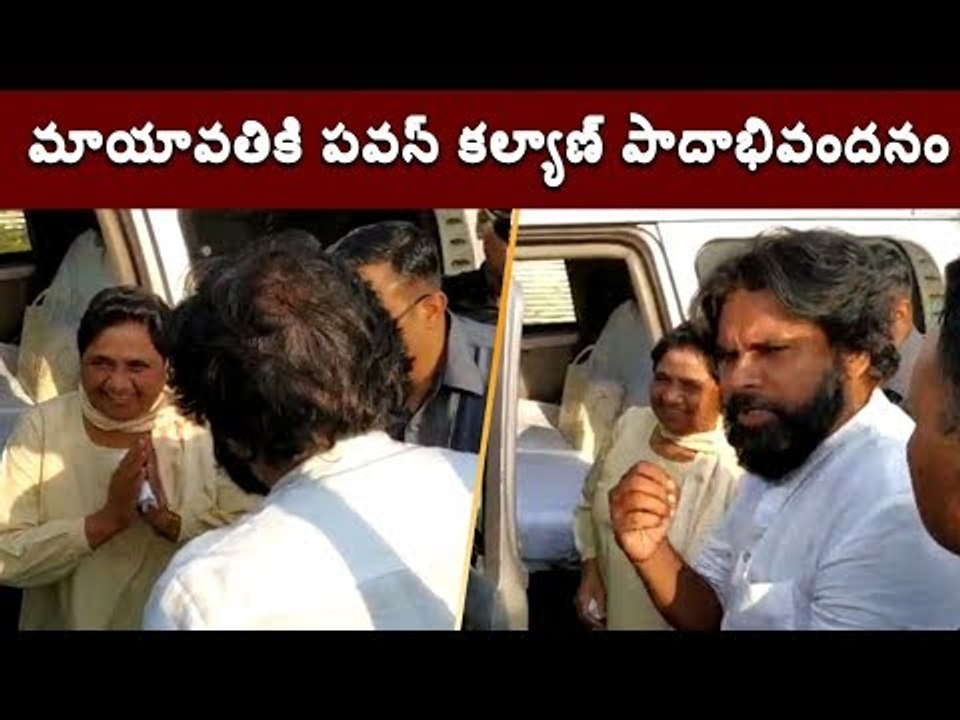 ఉత్తరప్రదేశ్ మాజీ ముఖ్యమంత్రి మాయావతికి పవన్ కల్యాణ్ పాదాభివందనం || Webdunia Telugu