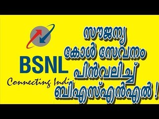 ഞായറാഴ്ചകളിലെ സൗജന്യ കോൾ സേവനം ഇനി ഇല്ല !; പുതിയ തീരുമാനവുമായി ബിഎസ്എൻഎൽ