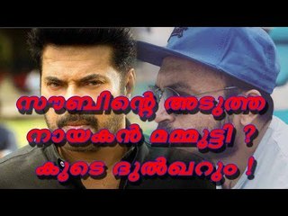 സൗബിന്റെ അടുത്ത ചിത്രത്തിൽ മമ്മൂട്ടി നായകന്‍ ? കൂടെ ദുല്‍ഖറും ?