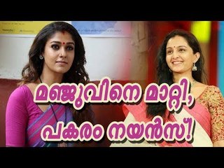 മഞ്ജുവിന് പകരം നയൻസ്!
