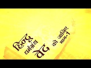 हिन्दू धर्मग्रंथ वेद को जानिए