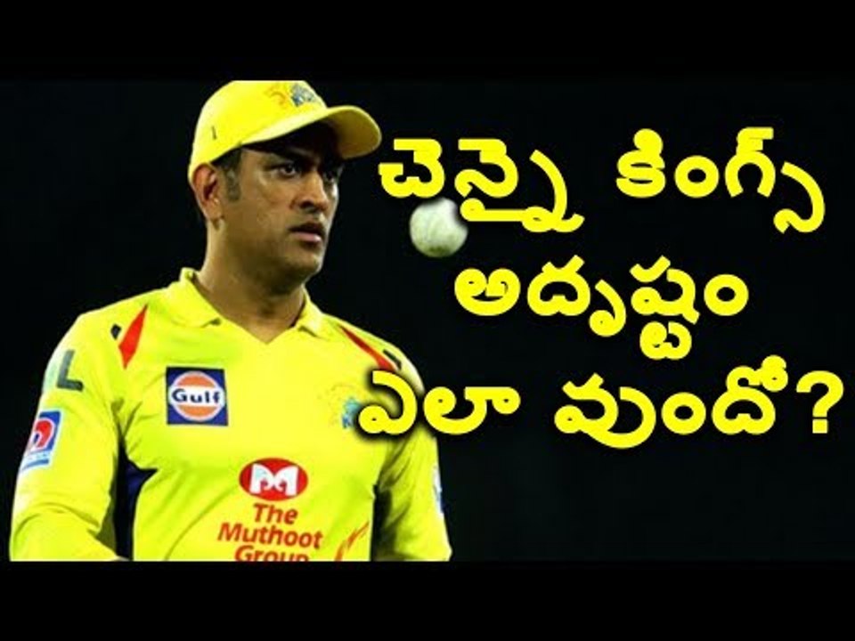 చెన్నై కింగ్స్ అదృష్టం ఎలా వుందో..?