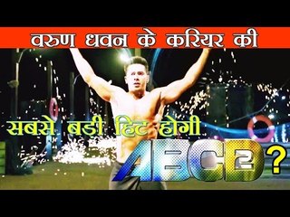 वरुण धवन के करियर की सबसे बड़ी हिट होगी  ABCD-2? : ABCD 2 will be biggest hit of Varun’s career?