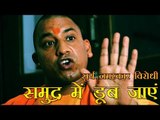 समुद्र में डूब जाएं सूर्य नमस्कार नहीं मानने वाले |  Aditynath slams non-believers of Surya Namaskar