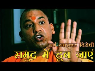 समुद्र में डूब जाएं सूर्य नमस्कार नहीं मानने वाले |  Aditynath slams non-believers of Surya Namaskar