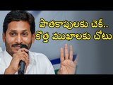 #ysjagan సీఎం జగన్ కేబినెట్‌లో కొత్తముఖాలకు చోటు? #andhra #jaganmohan #andhrapradesh