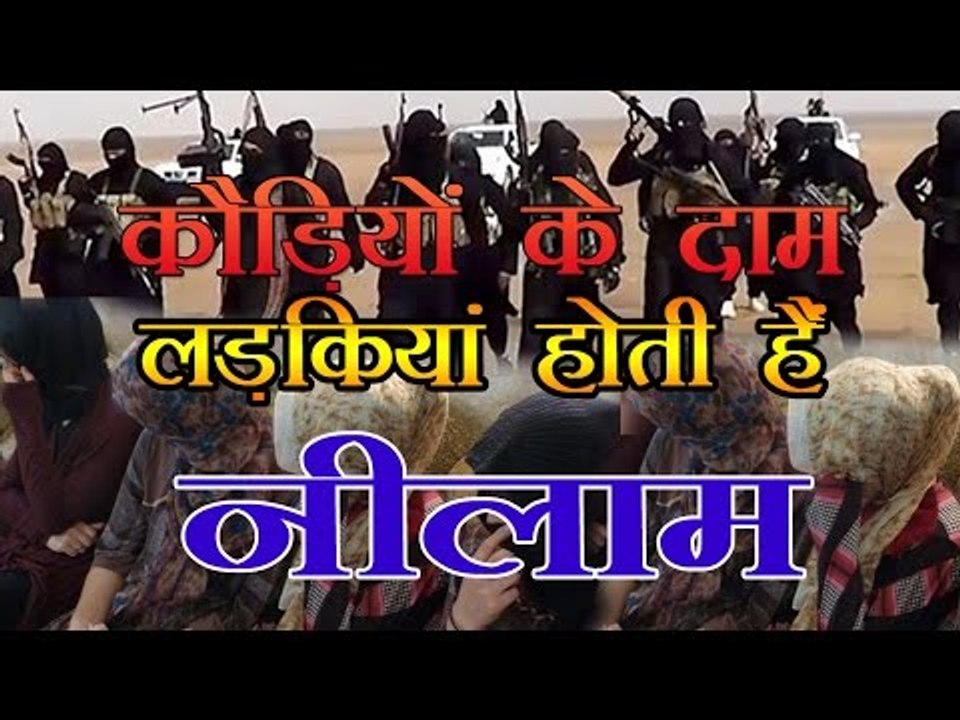 कौड़ियों के दाम लड़कियां होती हैं नीलाम :UN: IS...