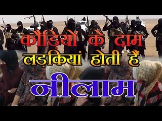 कौड़ियों के दाम लड़कियां होती हैं नीलाम :UN: ISIS SELLS TEEN GIRLS FOR CIGARETTES