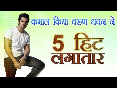 कमाल किया वरुण धवन ने, 5 हिट लगातार :five Hits back to back by varun dhawan