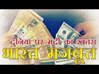 दुनिया पर मंदी का खतरा, भारतीय अर्थव्यवस्था मजबूत | Threat Of Global Recession