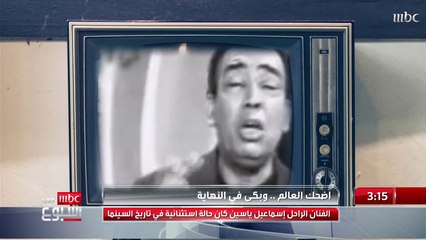 الفنان الكوميدي الراحل إسماعيل ياسين.. أضحك العالم وبكى في النهاية