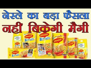 नेस्ले का बड़ा फैसला, देश में नहीं बिकेगी मैगी | Nestle Will Not Sell Maggi In India
