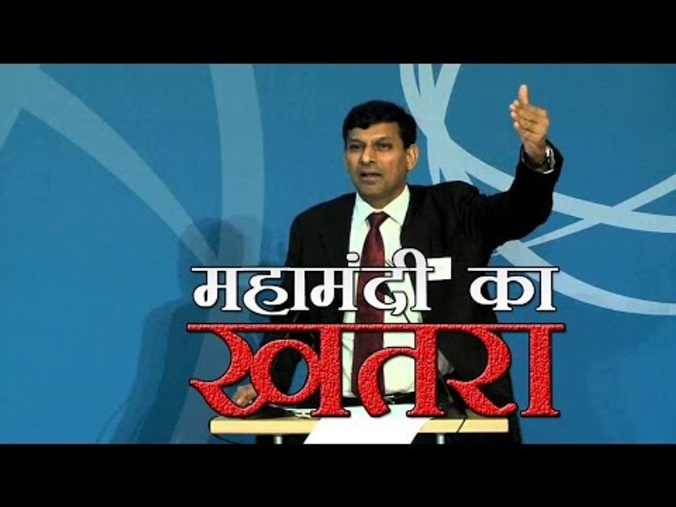 महामंदी  का खतरा: World economy may be slipping Great Depression problems: RBI's Raghuram Rajan