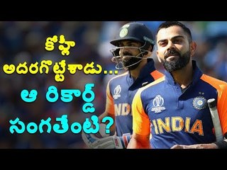 #ViratKohli అదరగొట్టేశాడు...  ఆ రికార్డ్ సంగతేంటి?#CWC19 #ENGvIND #TeamIndia