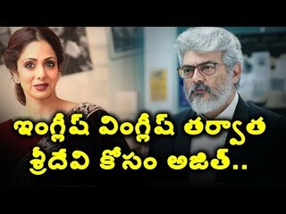 #AjithKumar ఇంగ్లీష్ వింగ్లీష్ తర్వాత శ్రీదేవి కోసం అజిత్.. #NerkondaPaarvaiTrailer #ShraddhaSrinath