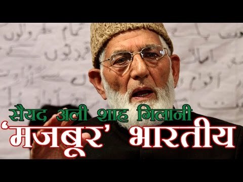सैयद अली शाह गिलानी 'मजबूर' भारतीय