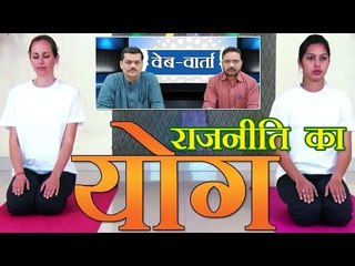 वेब-वार्ता : विश्व योग दिवस, भारत में राजनीति