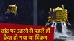 Chandrayaan 2 Mission Fail, Vikram lander Moon पर Landing से पहले ही हो गया था Crash |वनइंडिया हिंदी