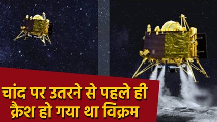 Chandrayaan 2 Mission Fail, Vikram lander Moon पर Landing से पहले ही हो गया था Crash |वनइंडिया हिंदी