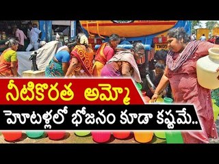 #chennai నీటికొరత అమ్మో.. #hotels #waterproblem #watercrisis