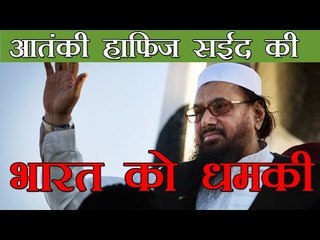 हाफिज सईद  की भारत को धमकी