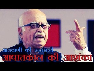 देश में फिर लग सकता है आपातकाल- लालकृष्ण आडवाणी | Emergency Can Repeat, Warns LK Advani