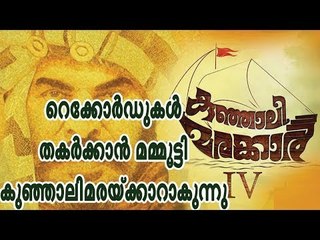 റെക്കോർഡുകൾ തകര്‍ക്കാന്‍ മമ്മൂട്ടി കുഞ്ഞാലിമരയ്ക്കാറാകുന്നു