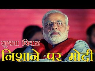 कांग्रेस ने सुषमा विवाद को लेकर मोदी पर साधा निशाना | Congress Attacks On PM Modi