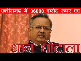 छत्तीसगढ़ में 36 हजार करोड़ रुपए का धान घोटाला - कांग्रेस
