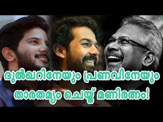 പ്രണവോ ദുൽ‌ഖറോ മികച്ചത്? തുറന്ന് പറഞ്ഞ് മണിരത്നം!