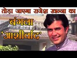 तोड़ा जाएगा राजेश खन्ना का बंगला 'आशीर्वाद' : Rajesh Khanna's 'Aashirvad' will be Demolish