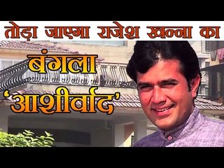 तोड़ा जाएगा राजेश खन्ना का बंगला 'आशीर्वाद' : Rajesh Khanna's 'Aashirvad' will be Demolish