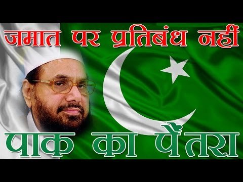 पाक में नहीं लगेगा जमात-उद-दावा पर प्रतिबंध | Jamaat-ud-Dawah Won't be Banned In Pakistan