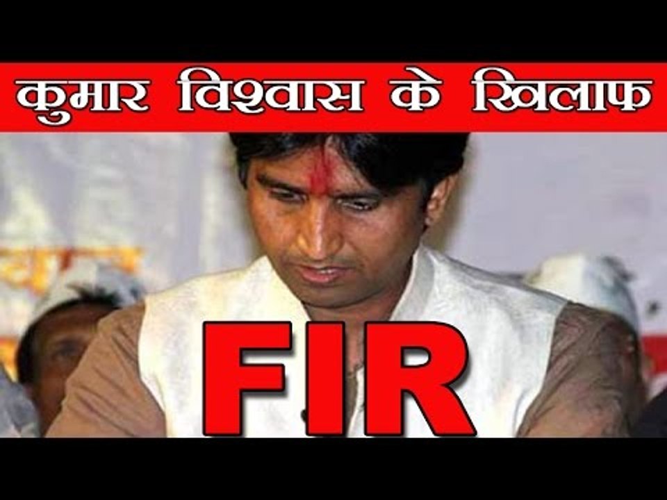 कुमार विश्वास के खिलाफ FIR : FIR Against Kumar...