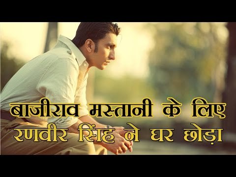 बाजीराव मस्तानी के लिए रणवीर सिंह ने घर छोड़ा : Ranbir Singh, left home for Bajirao mastani