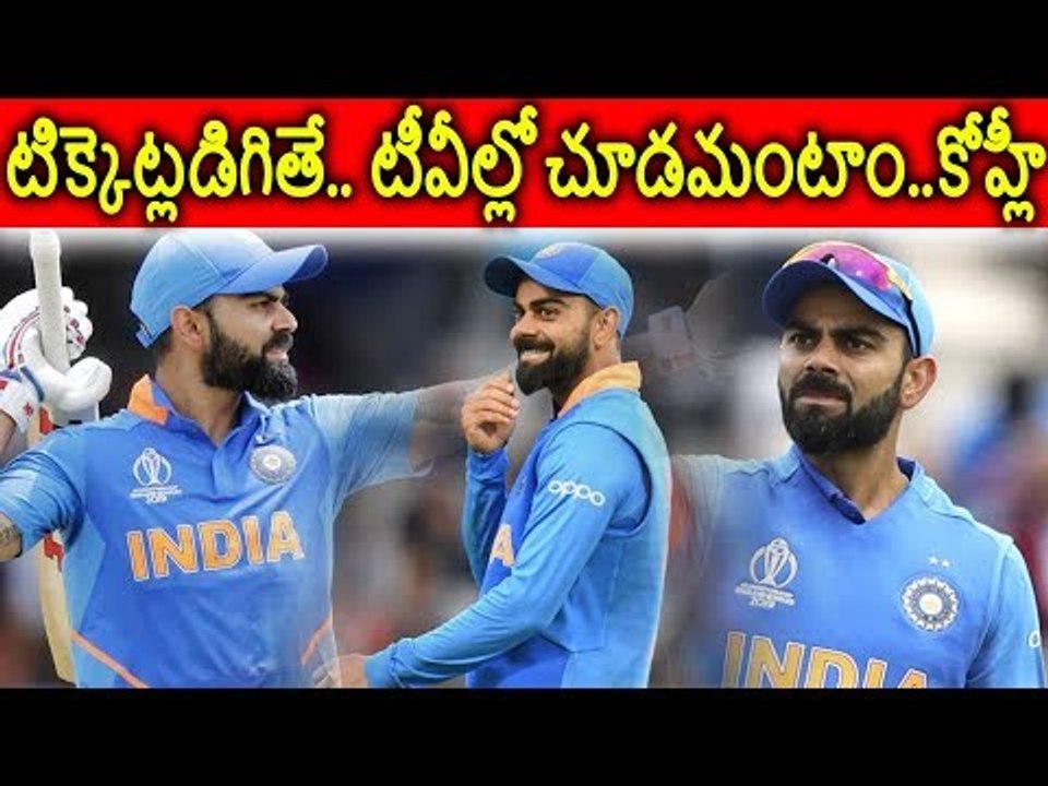 #ViratKohli టిక్కెట్లడిగితే.. టీవీల్లో చూడమంటాం.. కోహ్లీ #India #Pakistan #Match #Tickets
