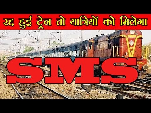 रद्द हुई ट्रेन तो यात्रियों को मिलेगा SMS : Railway starts SMS alert for cancelled trains