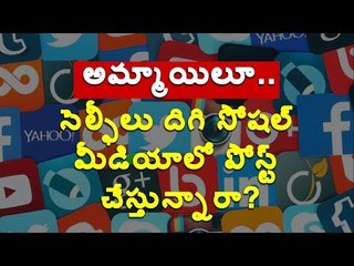 #selfie సోషల్ మీడియాకు అతుక్కుపోయేవాళ్ళు చదవాల్సిన సమాచారం.. #socialmedia #smartphone #photos