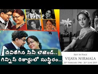 #VijayaNirmala దివికేగిన సినీ లెజెండ్.. గిన్నిస్‌ రికార్డులో సుస్థిరం.. #MaheshBabu #Namrata