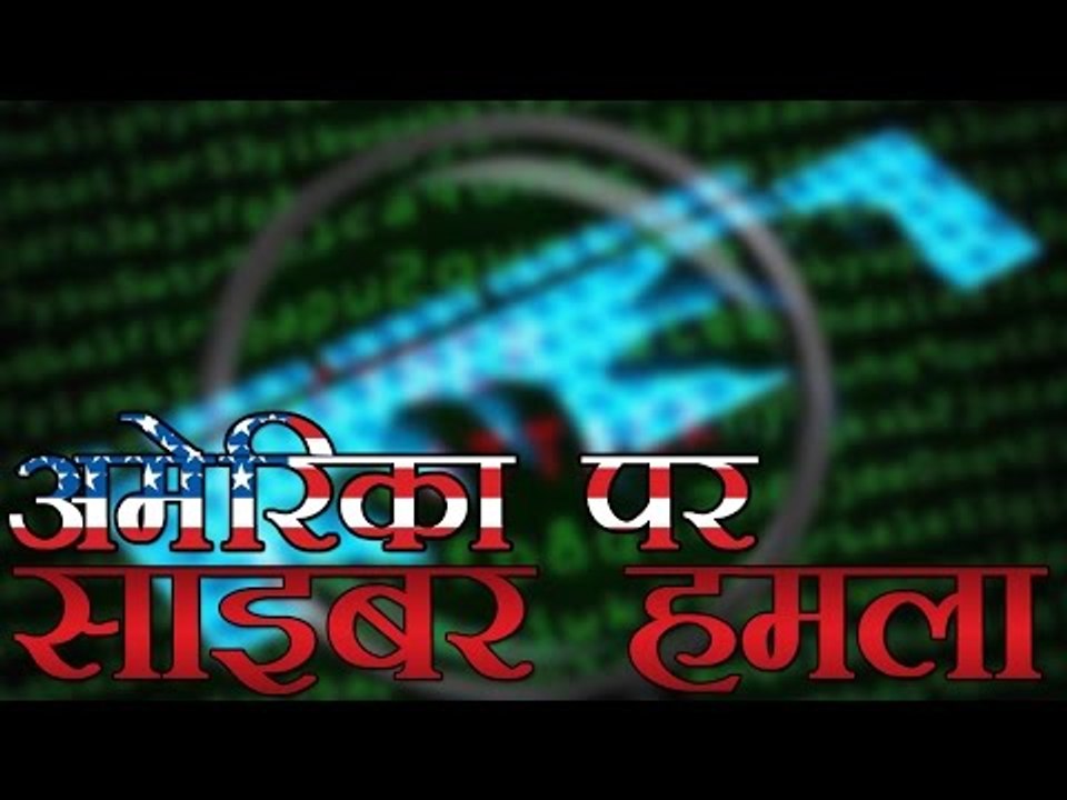 अमेरिका में साइबर हमला, 2.1 करोड़ लोग प्रभावित | Cyber Attack On America
