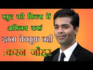 खुद की फिल्म में अभिनय करूं इतना बेवकूफ नहीं: करण जौहर