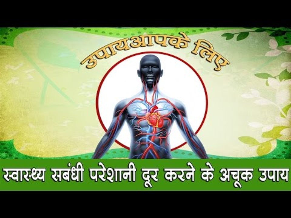 जानिए स्वास्थ्य संबंधी परेशानी दूर करने के अचूक उपाय