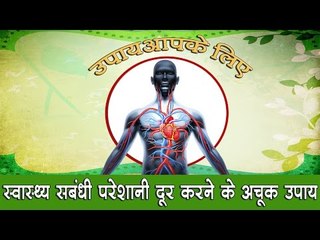 जानिए स्वास्थ्य संबंधी परेशानी दूर करने के अचूक उपाय