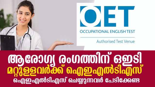ആരോഗ്യ മേഖലയില്‍ ഒഇടി; ഇതരതൊഴില്‍ മേഖലയില്‍ ഐഇഎല്‍ടിഎസ് UK Migration; IELTS or OET for Visa