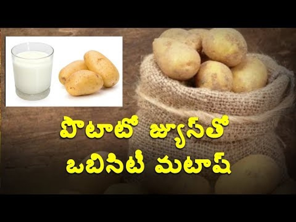 బంగాళాదుంపల రసంతో అధికబరువుకి చెక్