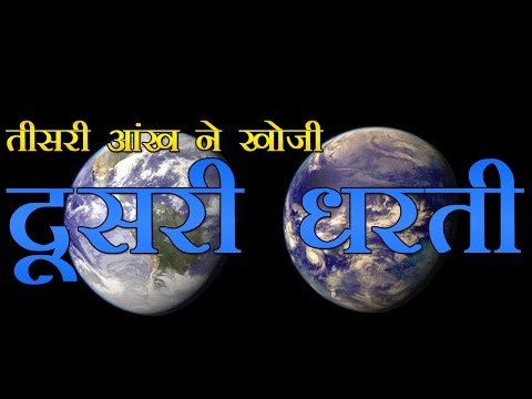 पृथ्वी की तीसरी आंख ने खोजी 'दूसरी धरती' | Kepler-186f, the First Earth size Planet